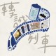 轉誠列車