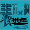 表面一個樣