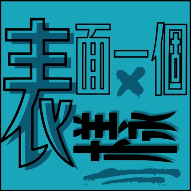表面一個樣