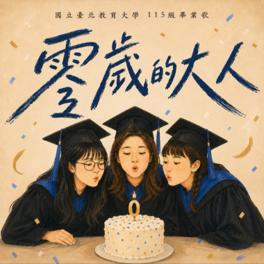 零歲的大人