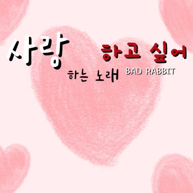 사랑하는 노래하고 싶어