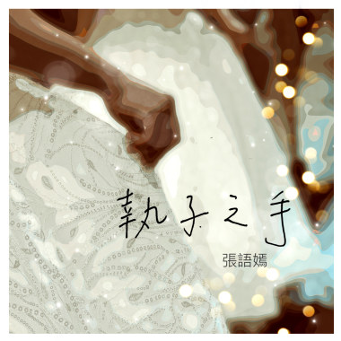 執子之手