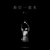 最后一道光