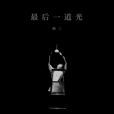 最后一道光