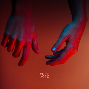 梨花