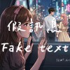 假訊息（Fake Text）