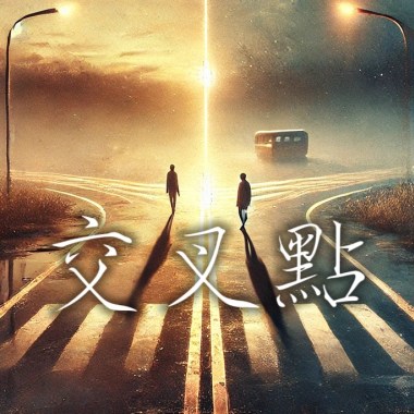 交叉點