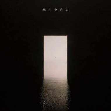 學不會遺忘