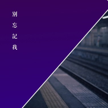 別忘記我