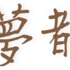 做的夢都是謊