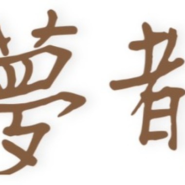 做的夢都是謊