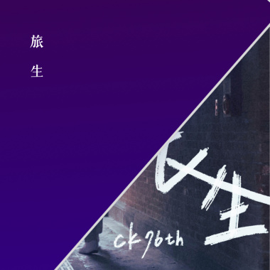 旅生（建國中學76屆畢業歌）