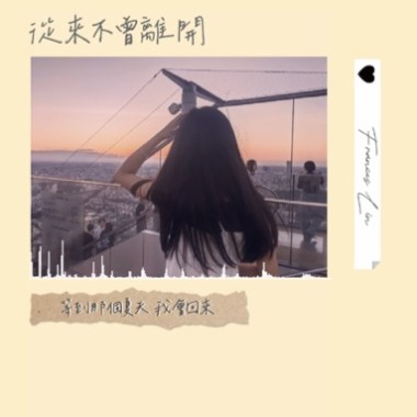 從來不曾離開