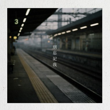 別忘記我