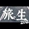 旅生2025