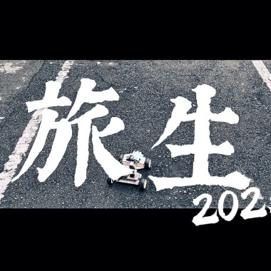 旅生2025