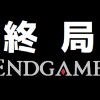 終局 Endgame