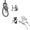活著