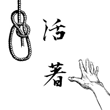 活著