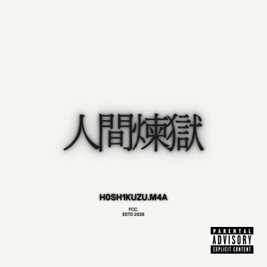 人間煉獄