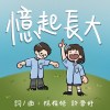 憶起長大