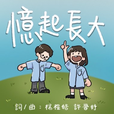 憶起長大