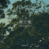 樹之歌 The Song of Trees