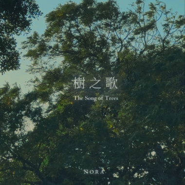 樹之歌 The Song of Trees