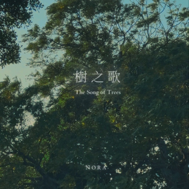樹之歌 The Songs of Trees. ( Instrumental ）