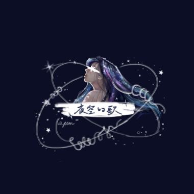 夜空的歌
