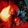 去他媽的藍色 Fxxking Blue - Demo