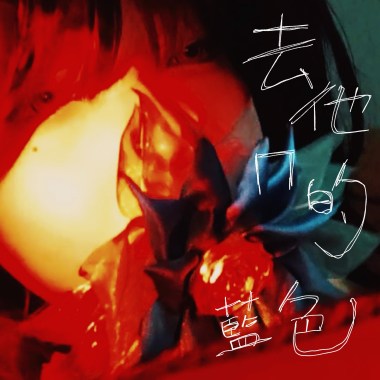 去他媽的藍色 Fxxking Blue - Demo