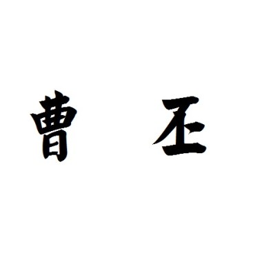 曹丕