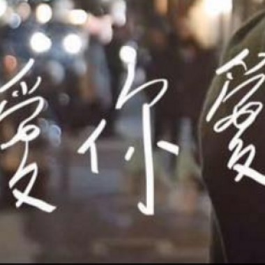 我愛你愛我