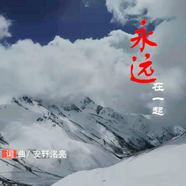 新疆音乐人-永远在一起