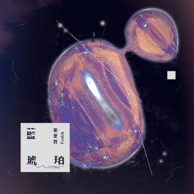 崔聖哲 - 藍琥珀