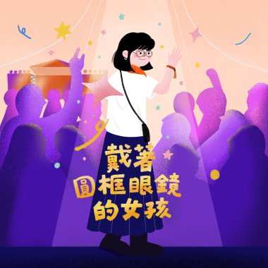 戴著圓框眼鏡的女孩