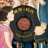 跳舞个時代 ft. jiMMY (demo)