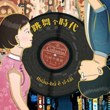 跳舞个時代 ft. jiMMY (demo)