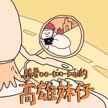 騎著 oo-tóo-bái 的高雄妹仔