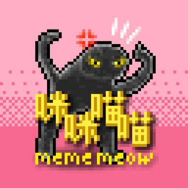 咪咪喵喵 ft. 以前