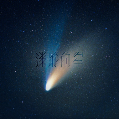迷蹤的星 (demo)