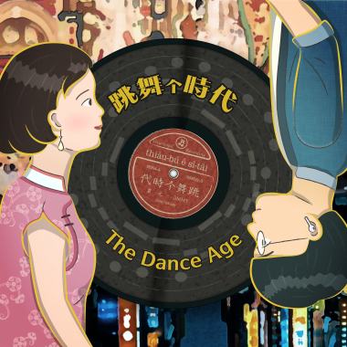 跳舞个時代 (ft. jiMMY CHYN)