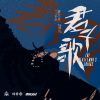 君子歌（The Gentleman‘s Things）