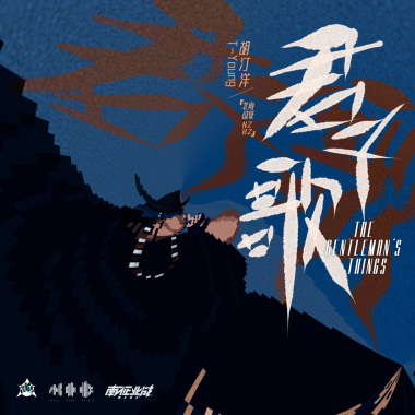 君子歌（The Gentleman‘s Things）