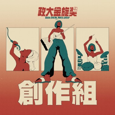 40 創作組_子沂_愛的方法論