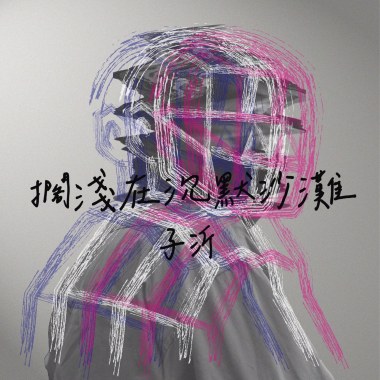 擱淺在沉默沙灘 Demo