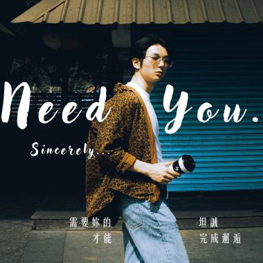 需要妳的坦誠才能完成邂逅 Need You. Sincerely