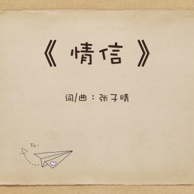 情信