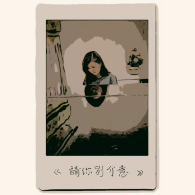 請你別介意
